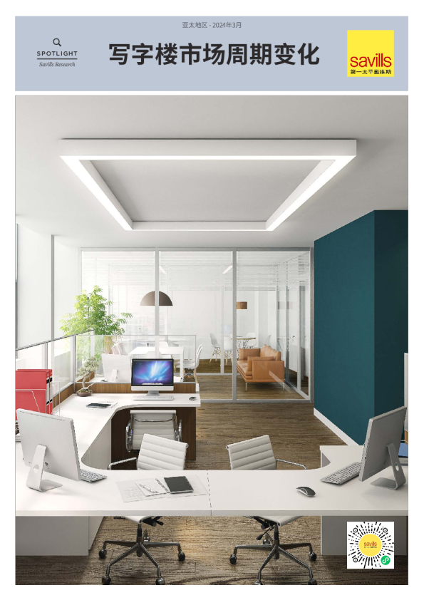 亚太地区写字楼市场周期变化 2024年第一季度