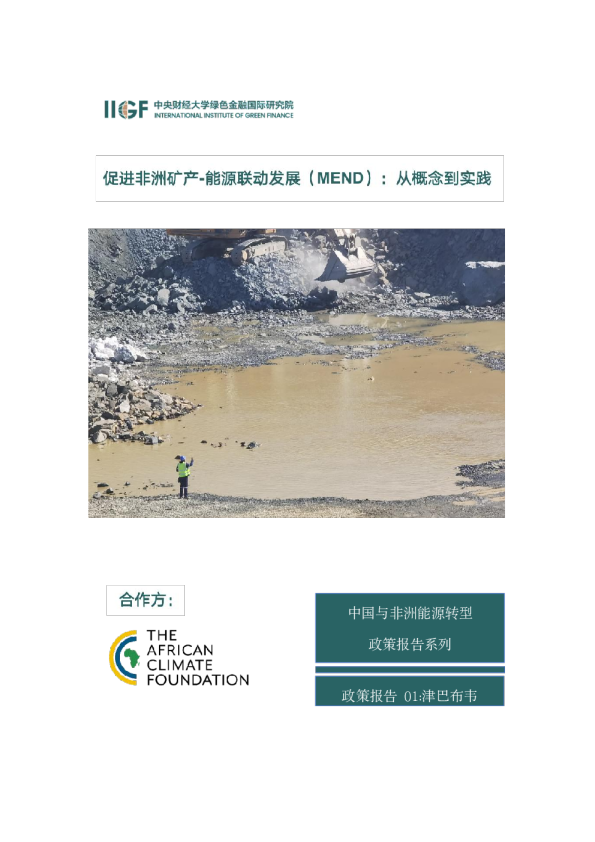 促进非洲矿产-能源联动发展（MEND）：从概念到实践