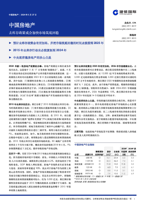 中国房地产：去库存政策或会加快市场筑底回稳