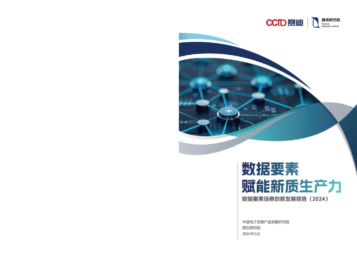 数据要素场景创新发展报告（2024）