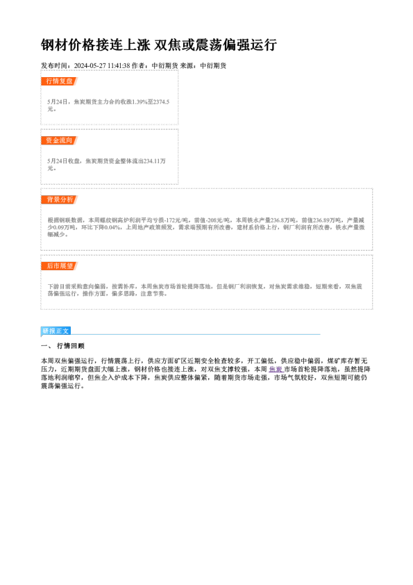 钢材价格接连上涨 双焦或震荡偏强运行