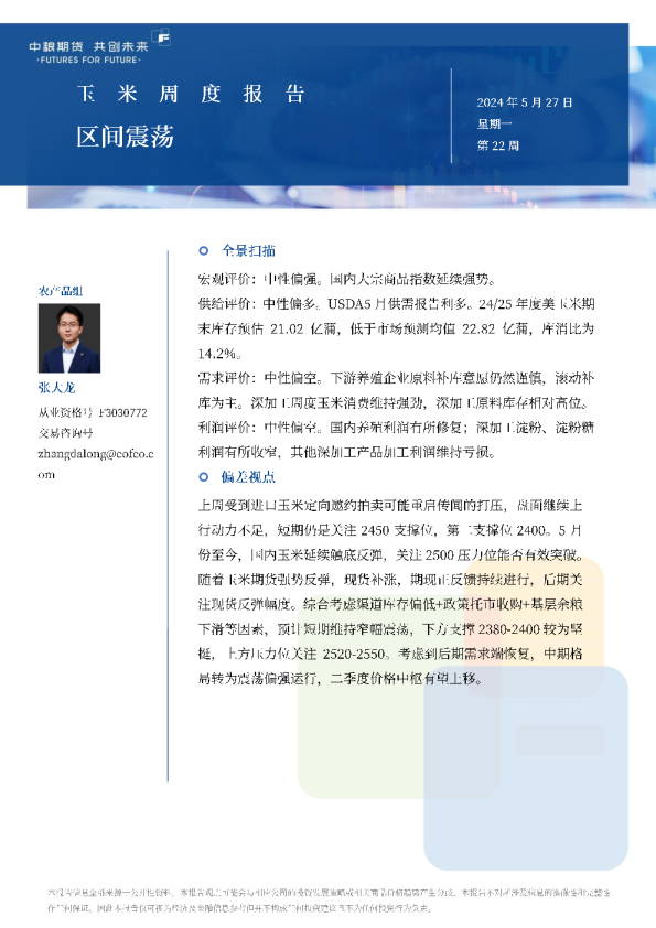 玉米周报：区间震荡