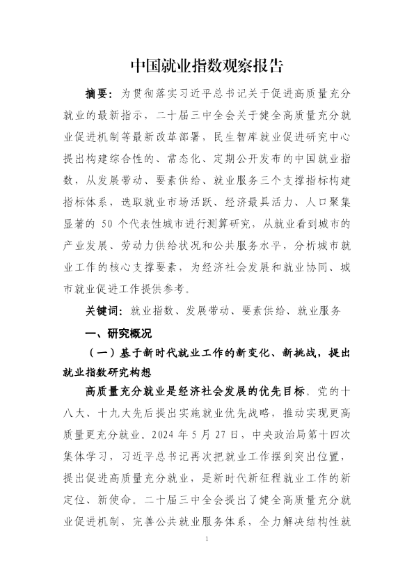 中国就业指数观察报告