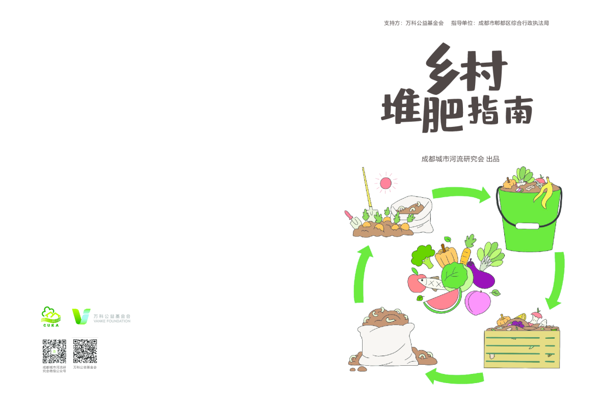 乡村堆肥指南