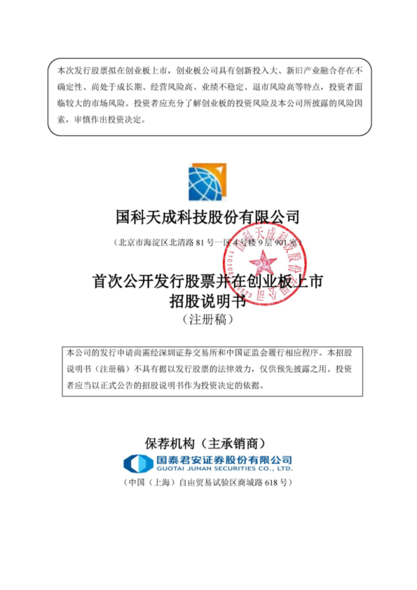 国科天成科技股份有限公司招股说明书(注册稿)