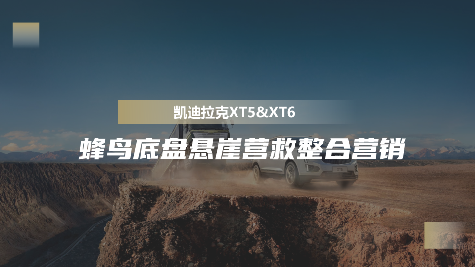 迪拉克XT5&XT6蜂鸟底盘悬崖营救整合营销