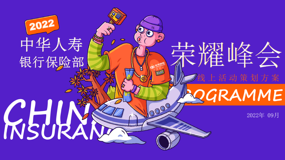 2022中华人寿银保荣耀峰会策划方案
