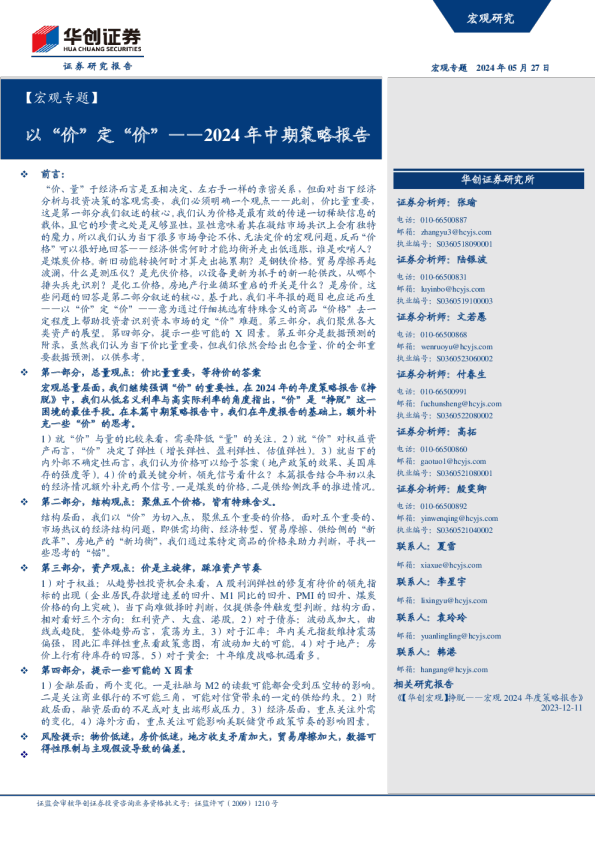 2024年中期策略报告：以“价”定“价”：意为通过仔细挑选有特殊含义的商品“价格”去一