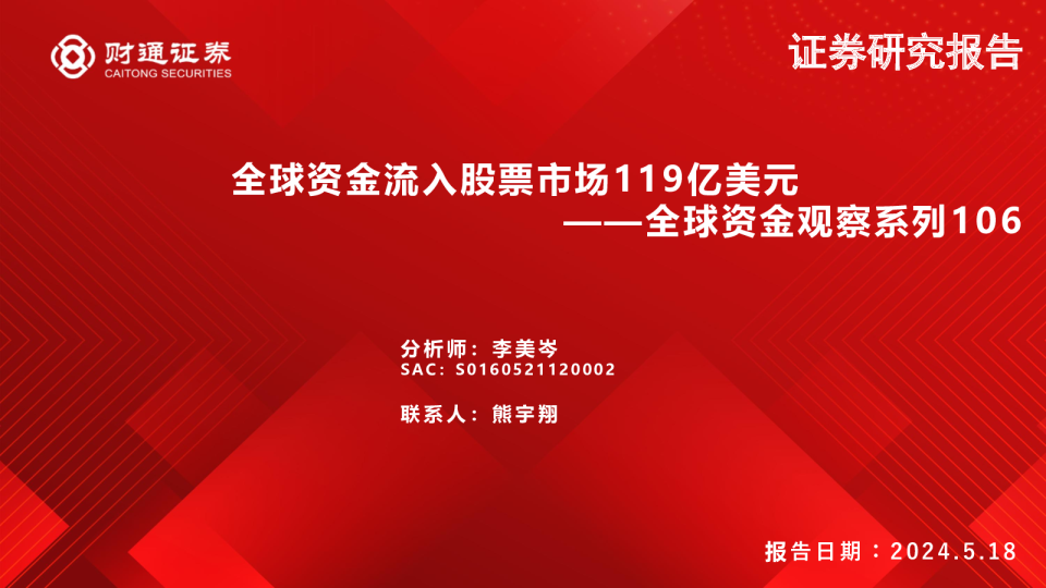全球资金观察系列106:全球资金流入股票市场119亿美元240518、