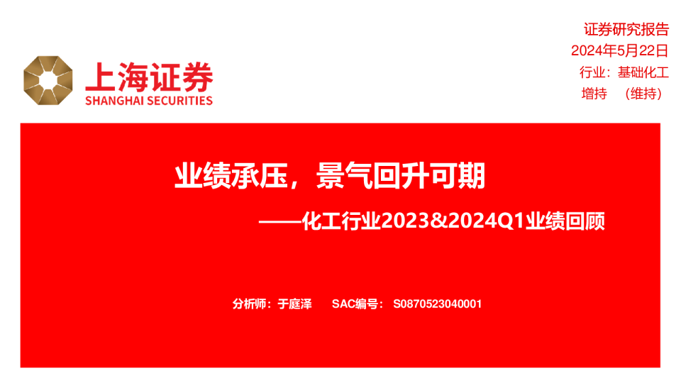 化工行业2023&2024Q1业绩回顾：业绩承压，景气回升可期240522