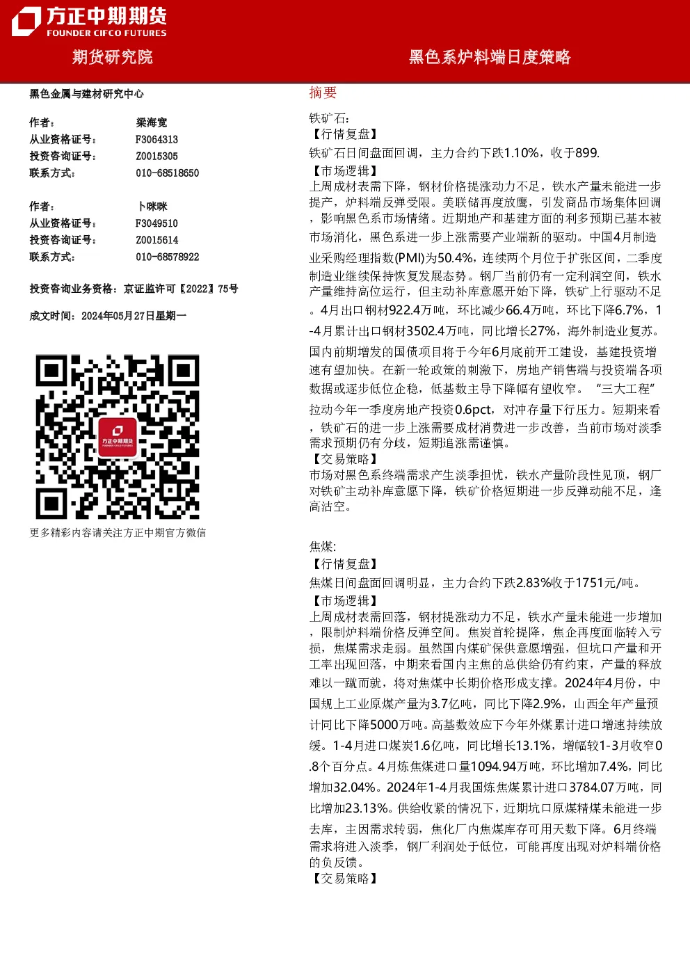 黑色系炉料端日度策略