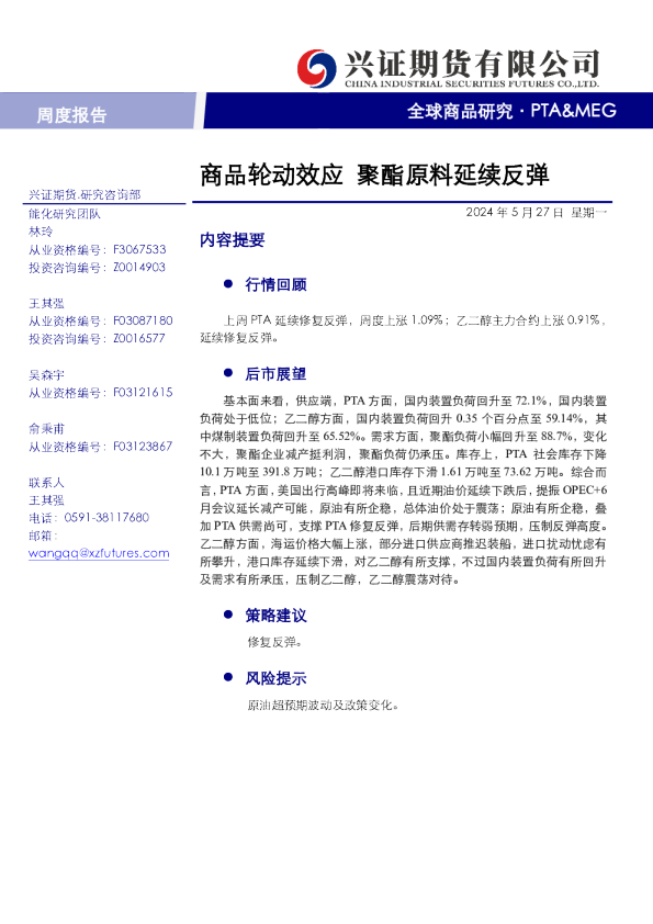 商品轮动效应，聚酯原料延续反弹