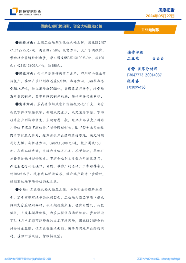 工业硅周报：借助宏观积极因素，资金大幅推涨硅价