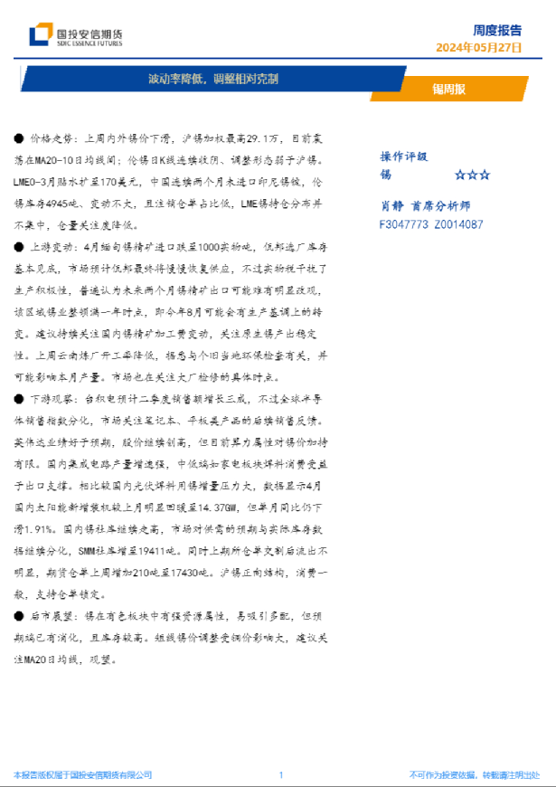锡周报：波动率降低，调整相对克制