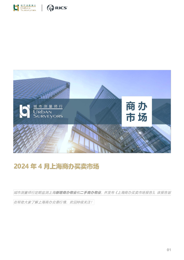 房地产行业：2024年4月上海商办买卖市场