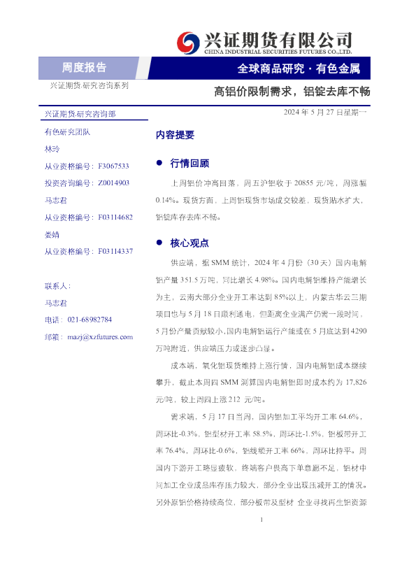 高铝价限制需求，铝锭去库不畅