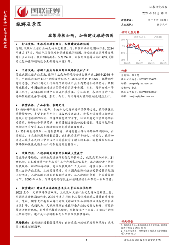 政策持续加码，加快建设旅游强国
