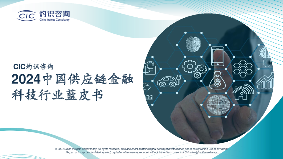 2024中国供应链金融科技行业蓝皮书