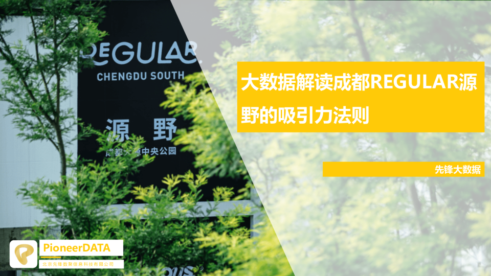 大数据解读成都REGULAR源野的吸引力法则