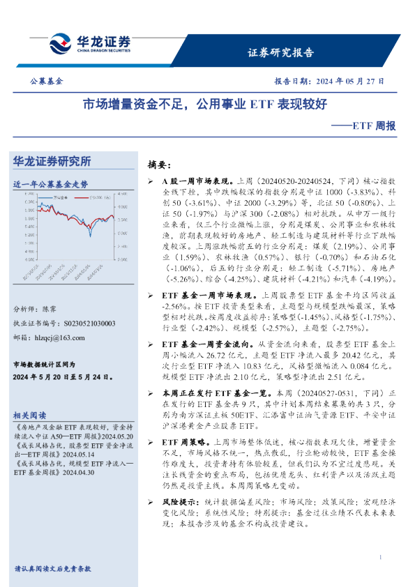 ETF周报：市场增量资金不足，公用事业ETF表现较好