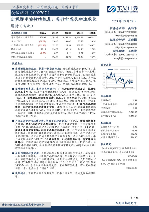 出境游市场持续恢复，旅行社龙头加速成长