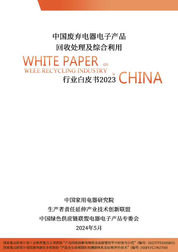中国废弃电器电子产品回收处理及综合利用自皮书2023