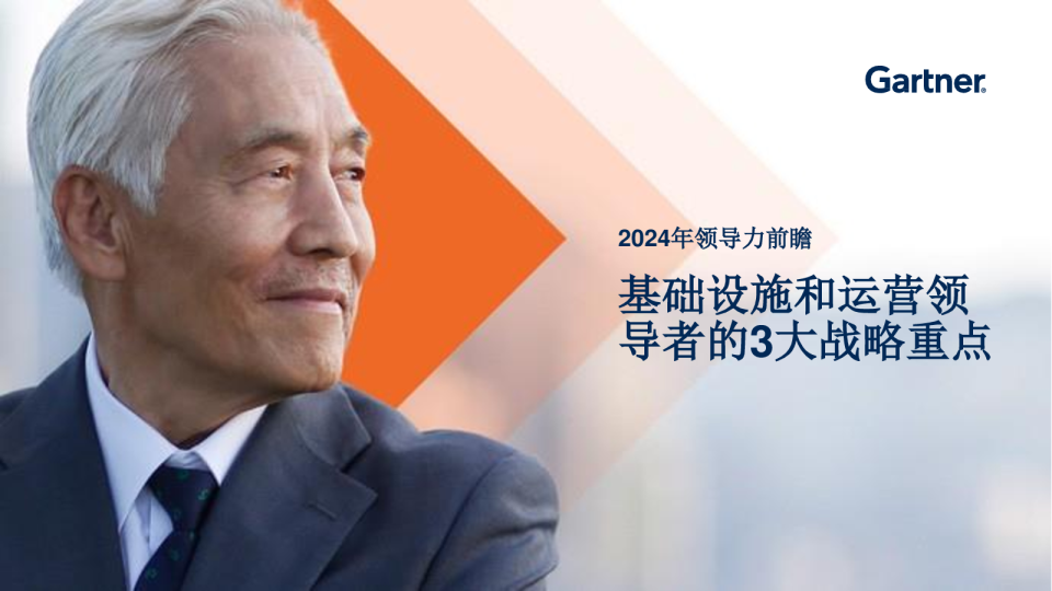 2024年基础设施和运营领导力前瞻