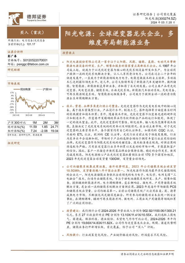 全球逆变器龙头企业，多维度布局新能源业务