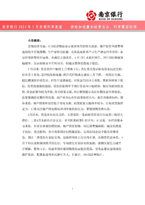 2023年5月宏观利率展望：供给加速叠加政策出台，利率震荡延续