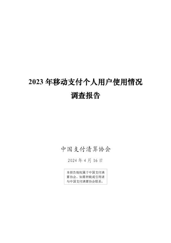 2023年移动支付个人用户使用情况调查报告