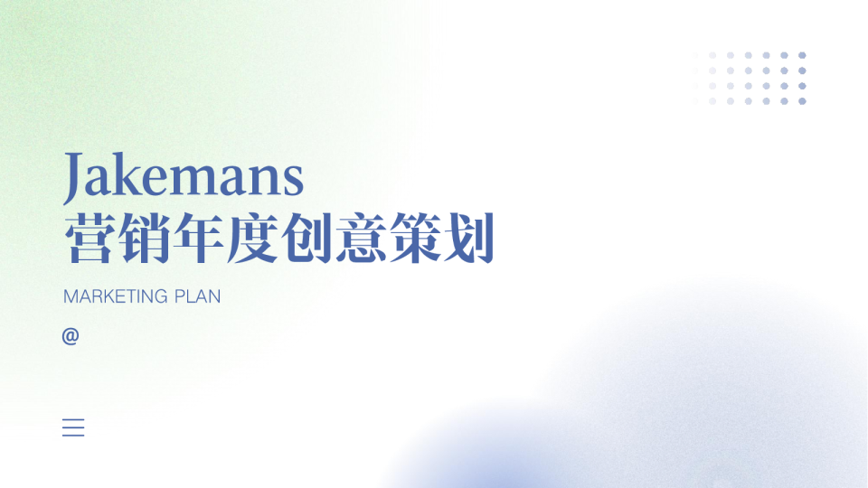 2022jakemans年度营销规划方案