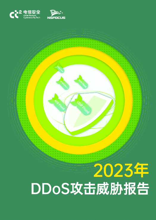 绿盟科技]：2023年DDoS攻击威胁报告- 发现报告