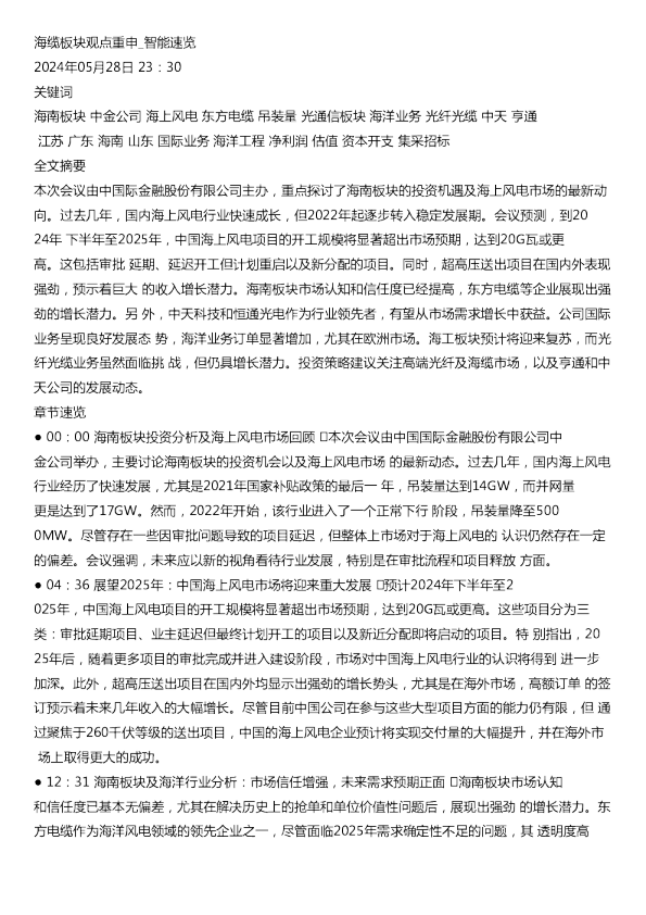海缆板块观点重申20240528