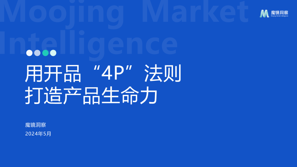 魔镜洞察开品4p法则打造产品生命力