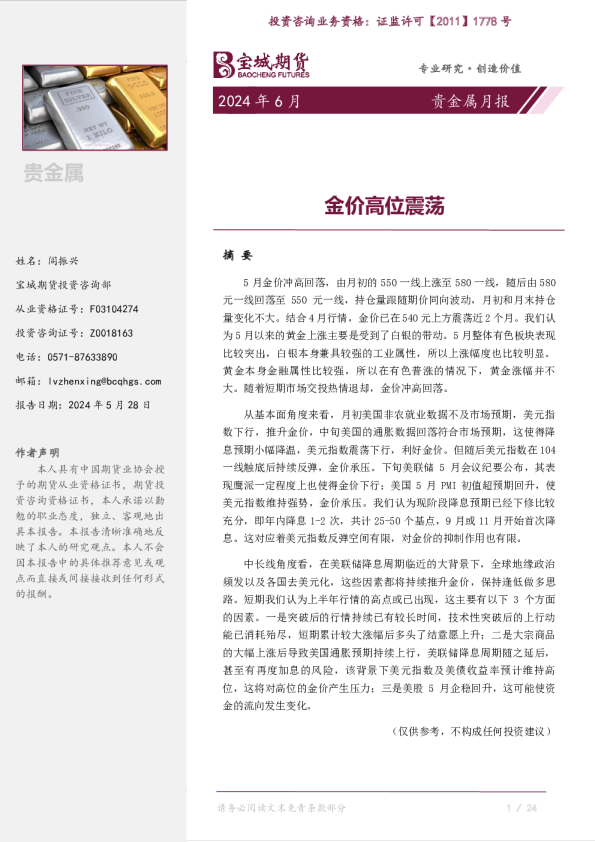 贵金属月报：金价高位震荡