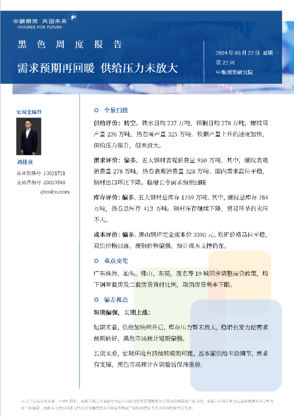 黑色周报：需求预期再回暖，供给压力未放大