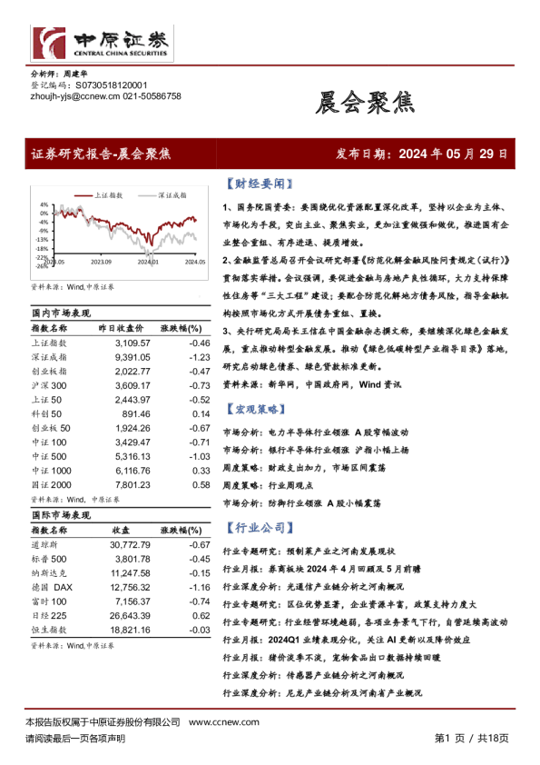 中原证券晨会聚焦
