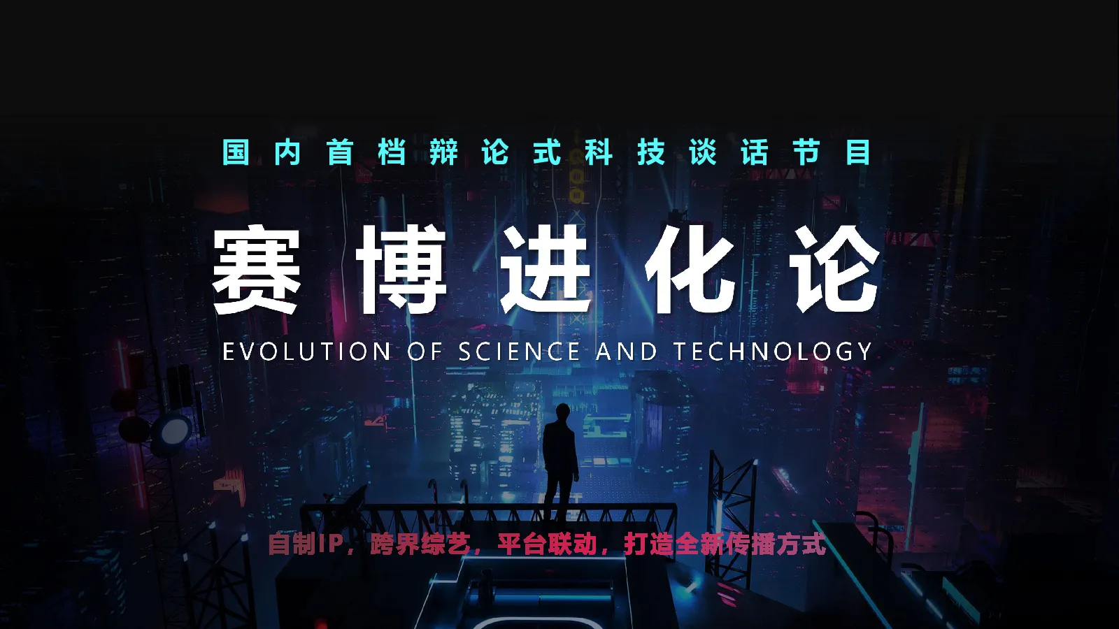《赛博进化论》综艺节目方案