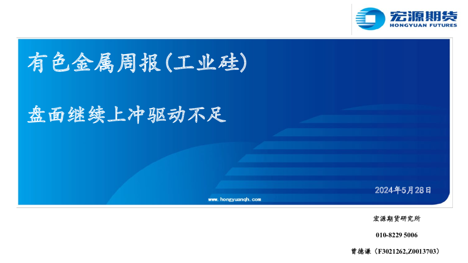 有色金属周报（工业硅）：盘面继续上冲驱动不足