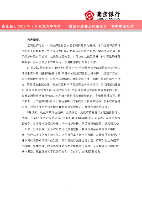 供给加速叠加政策出台，利率震荡延续