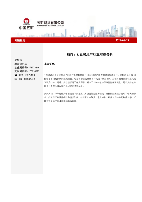 股指：A股房地产行业财报分析