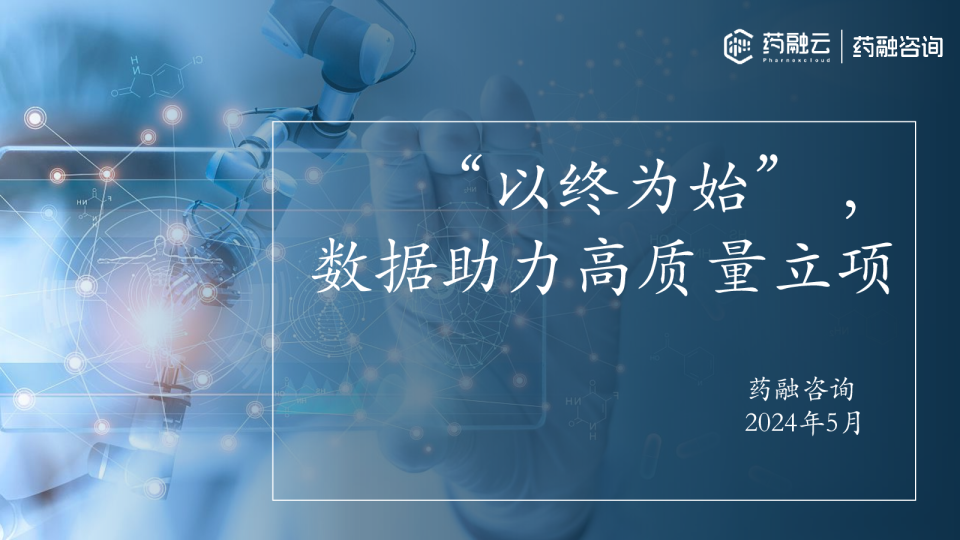 “以终为始 ”，数据助力高质量立项