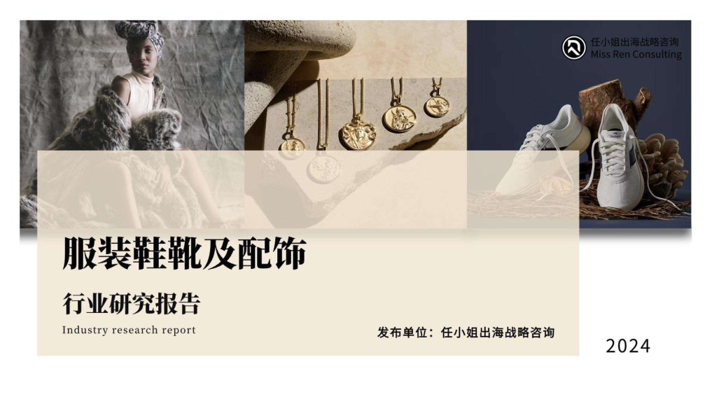 2024年服饰鞋靴及配饰品类研究报告