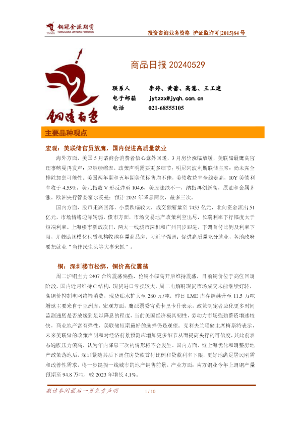 铜冠金源期货：商品日报20240529