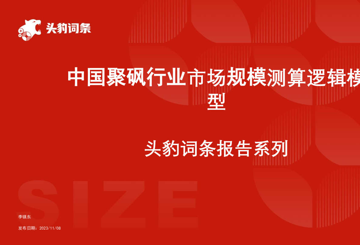 中国聚砜行业市场规模测算逻辑模型 头豹词条报告系列