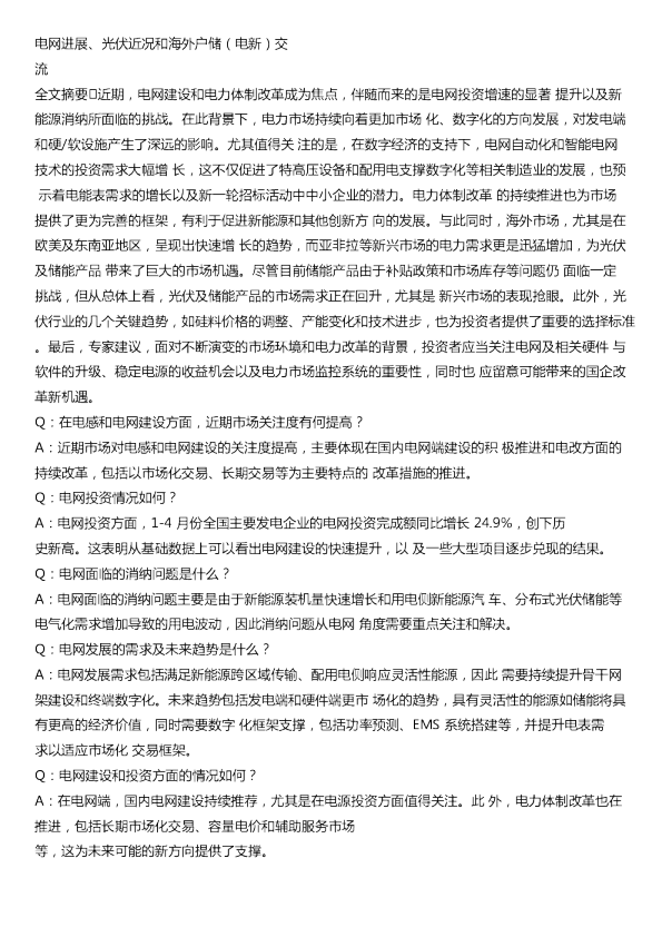 电网进展光伏近况和海外户储电新交流20240529