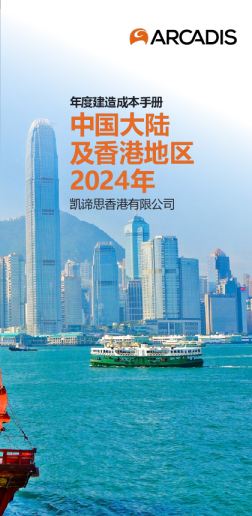 2024中国内地和香港特别行政区年度建造成本手册