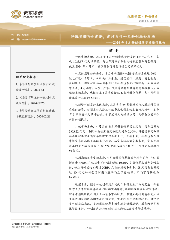2024年4月科创债券市场运行报告：净融资额再创新高，新增发行一只科创混合票据