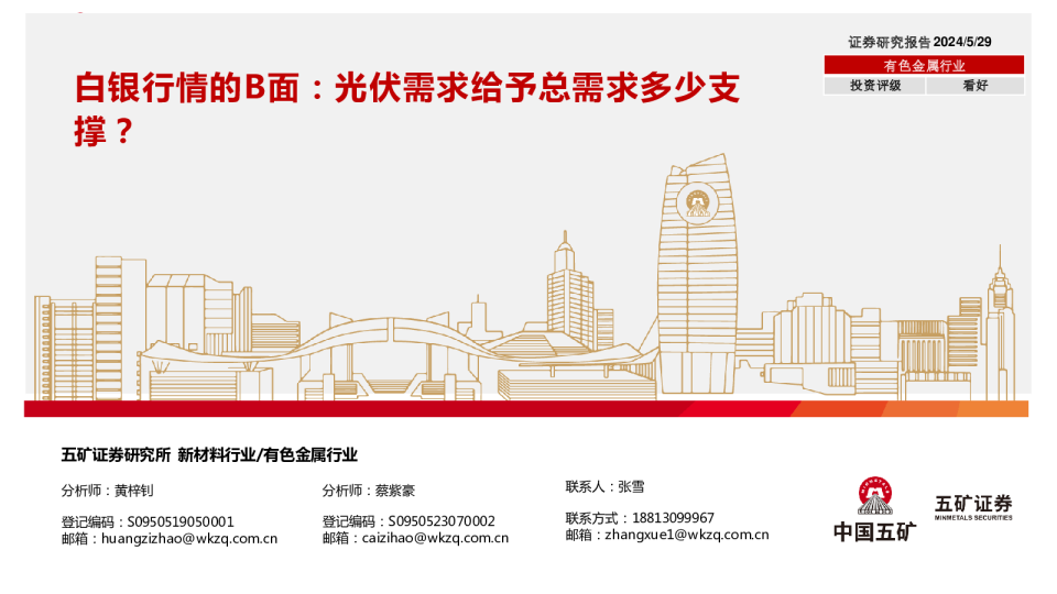 有色金属行业:白银行情的B面:光伏需求给予总需求多少支撑?