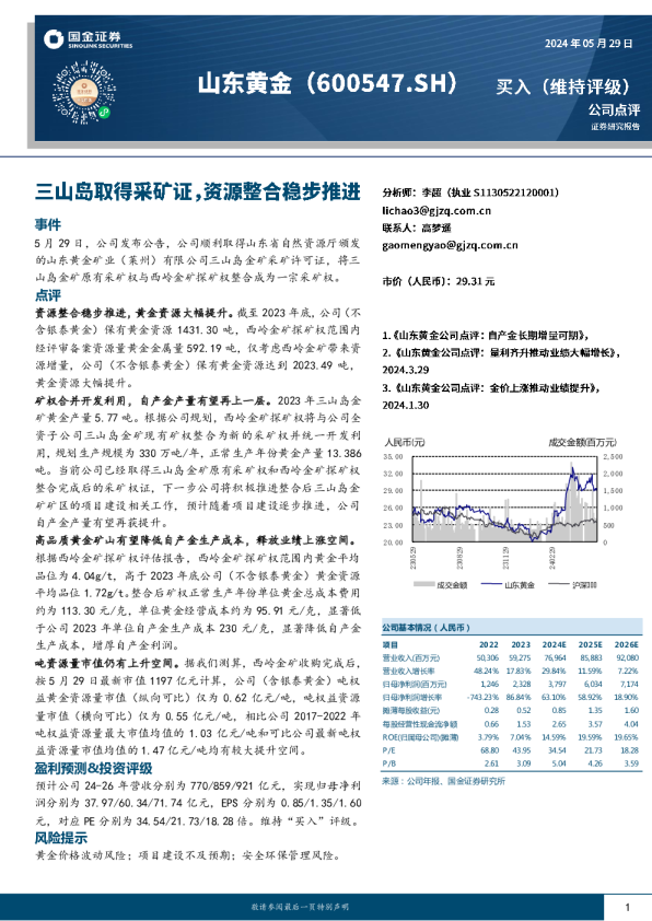 三山岛取得采矿证，资源整合稳步推进